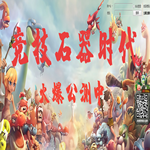 竞技石器时代