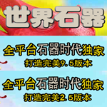 世界石器时代