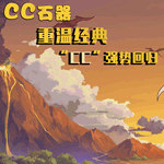 CC石器时代